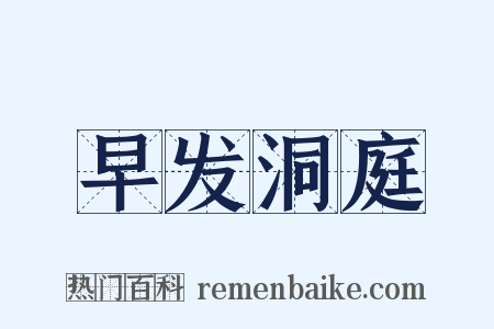 早发洞庭是什么意思的图片